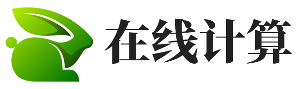 计算工具网